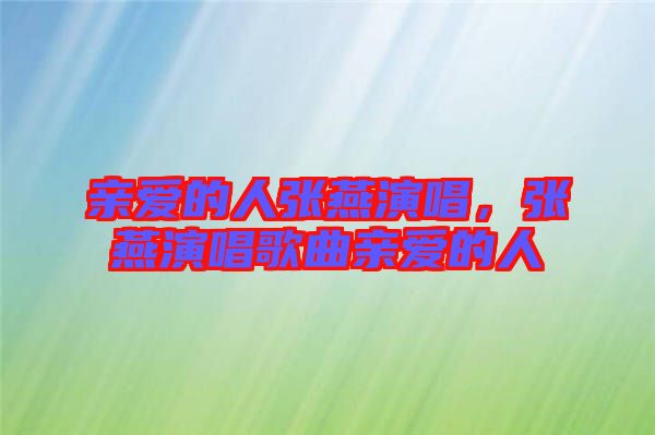 親愛的人張燕演唱，張燕演唱歌曲親愛的人
