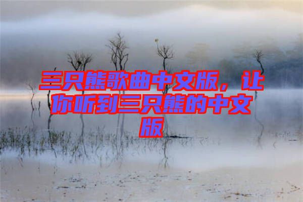 三只熊歌曲中文版，讓你聽到三只熊的中文版