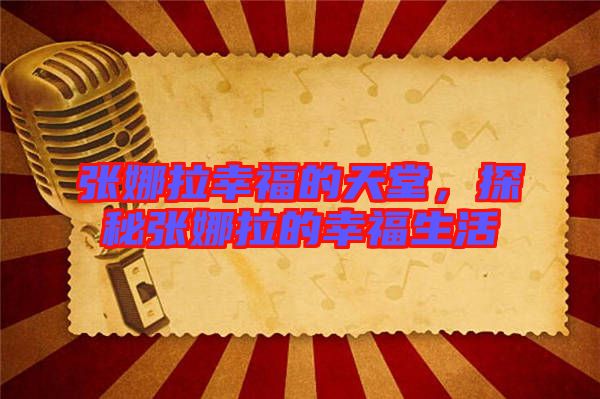 張娜拉幸福的天堂，探秘張娜拉的幸福生活
