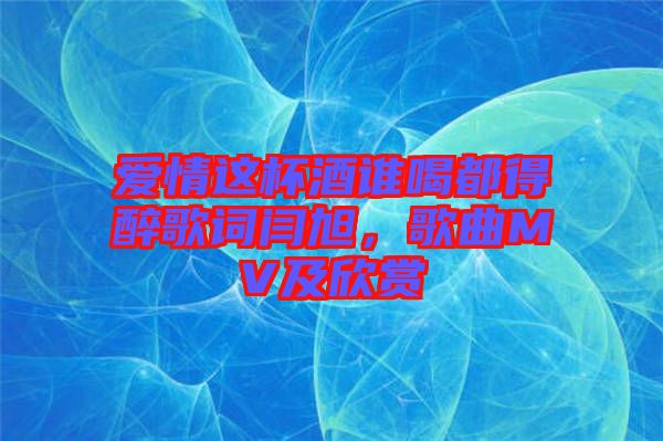 愛情這杯酒誰喝都得醉歌詞閆旭，歌曲MV及欣賞