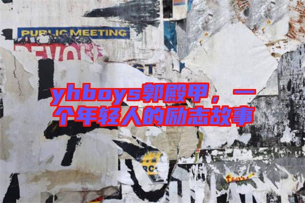 yhboys郭殿甲，一個(gè)年輕人的勵(lì)志故事