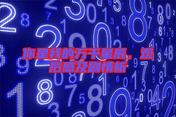 你是我的萬千星辰，觀后感及劇情析