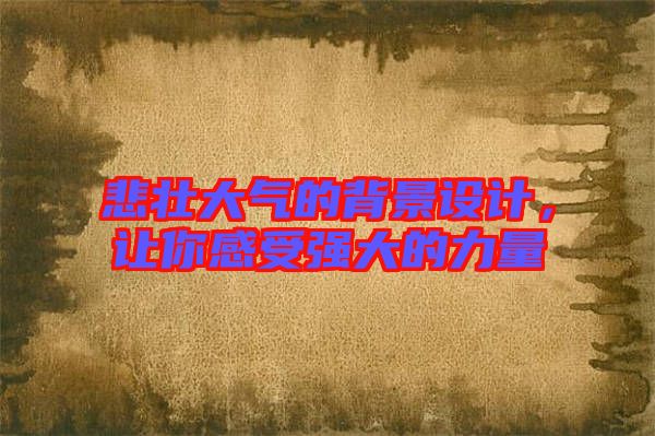 悲壯大氣的背景設(shè)計，讓你感受強大的力量