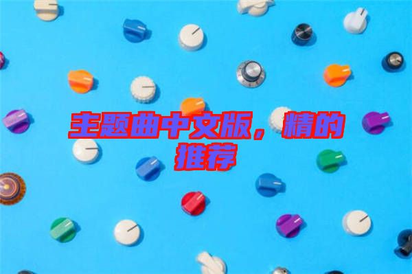 主題曲中文版，精的推薦