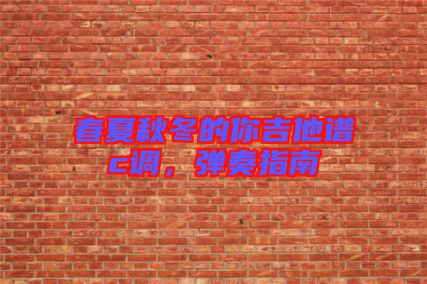 春夏秋冬的你吉他譜c調(diào)，彈奏指南