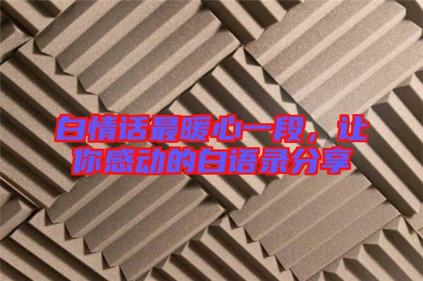 白情話最暖心一段，讓你感動的白語錄分享