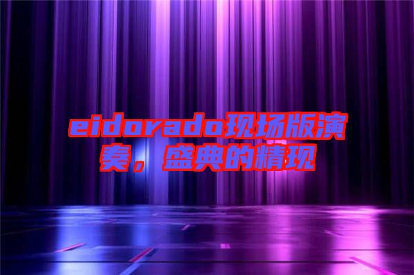 eidorado現(xiàn)場版演奏，盛典的精現(xiàn)