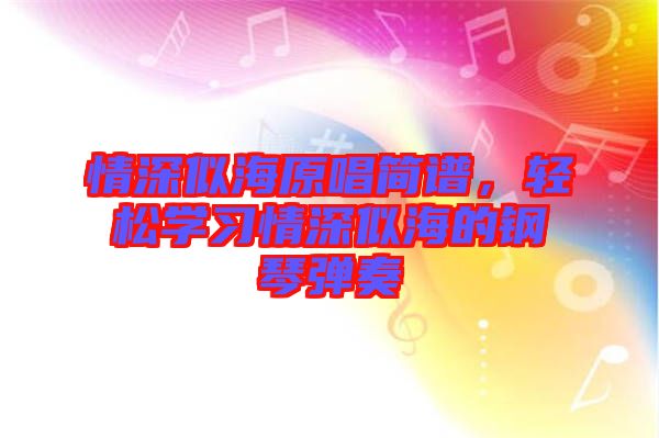 情深似海原唱簡譜，輕松學(xué)習(xí)情深似海的鋼琴彈奏