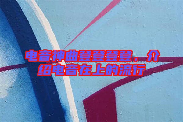 電音神曲登登登登，介紹電音在上的流行