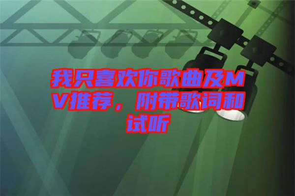 我只喜歡你歌曲及MV推薦，附帶歌詞和試聽(tīng)