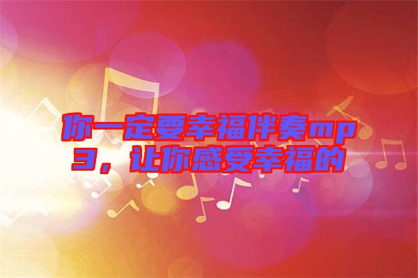 你一定要幸福伴奏mp3，讓你感受幸福的