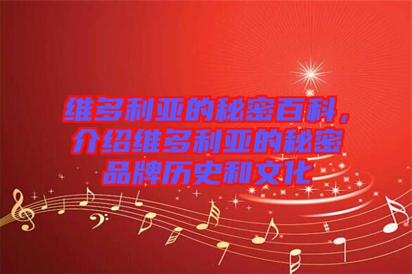 維多利亞的秘密百科，介紹維多利亞的秘密品牌歷史和文化
