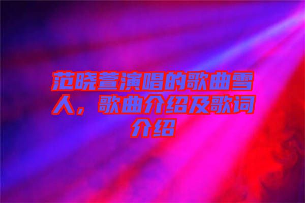 范曉萱演唱的歌曲雪人，歌曲介紹及歌詞介紹