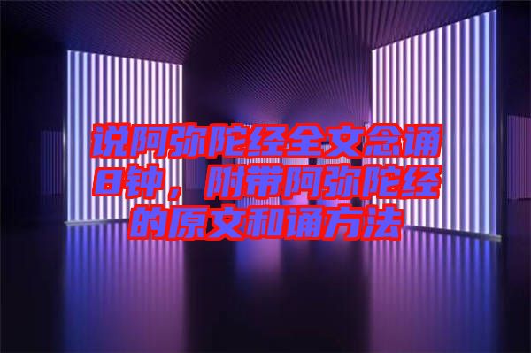 說阿彌陀經(jīng)全文念誦8鐘，附帶阿彌陀經(jīng)的原文和誦方法