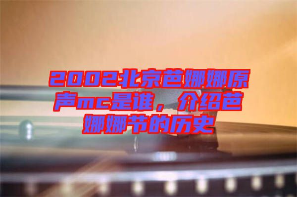 2002北京芭娜娜原聲mc是誰，介紹芭娜娜節(jié)的歷史