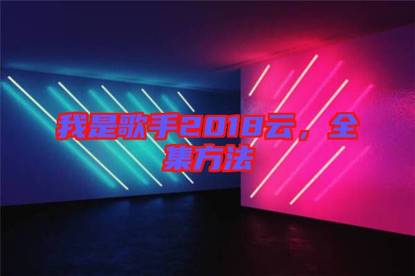我是歌手2018云，全集方法