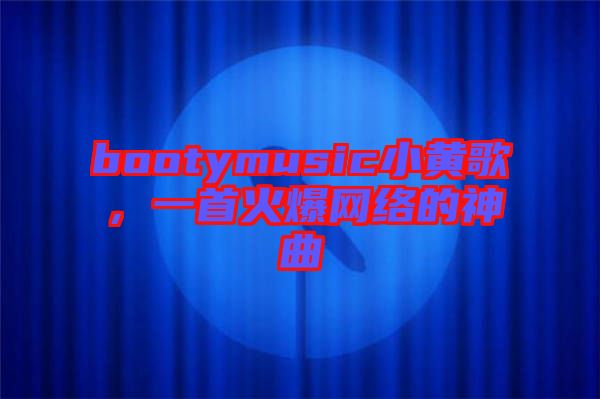 bootymusic小黃歌，一首火爆網(wǎng)絡(luò)的神曲