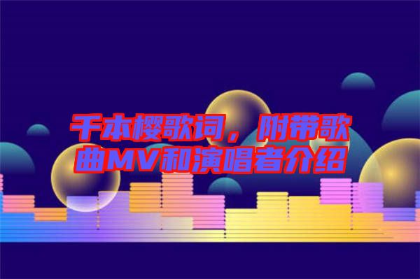 千本櫻歌詞，附帶歌曲MV和演唱者介紹