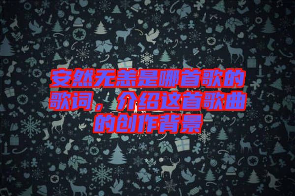 安然無恙是哪首歌的歌詞，介紹這首歌曲的創(chuàng)作背景