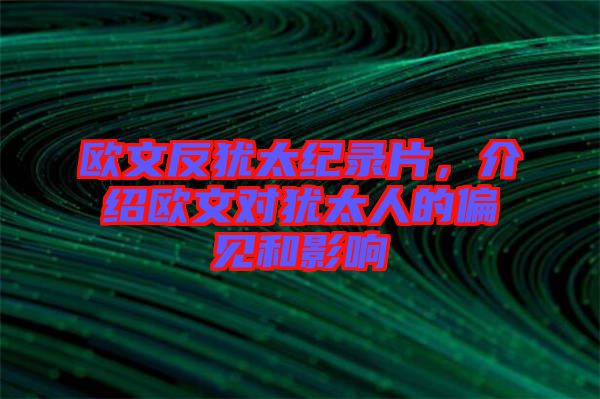 歐文反猶太紀(jì)錄片，介紹歐文對(duì)猶太人的偏見和影響