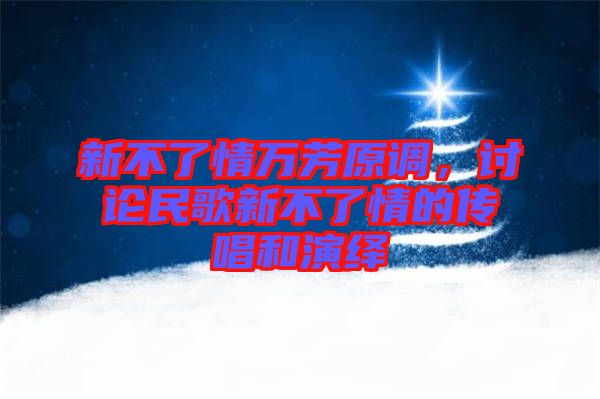 新不了情萬芳原調(diào)，討論民歌新不了情的傳唱和演繹