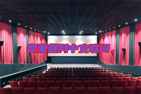 戀愛(ài)裁判中文歌詞，