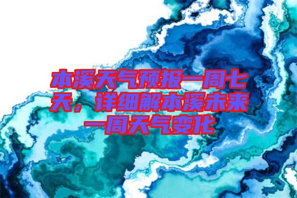 本溪天氣預(yù)報(bào)一周七天，詳細(xì)解本溪未來(lái)一周天氣變化