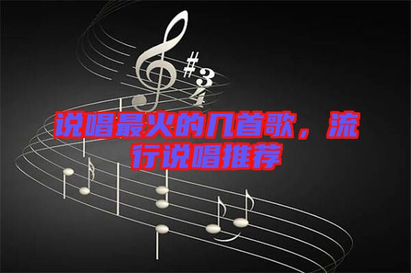說唱最火的幾首歌，流行說唱推薦