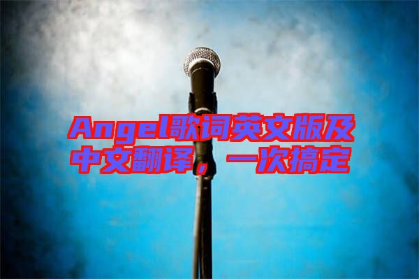 Angel歌詞英文版及中文翻譯，一次搞定