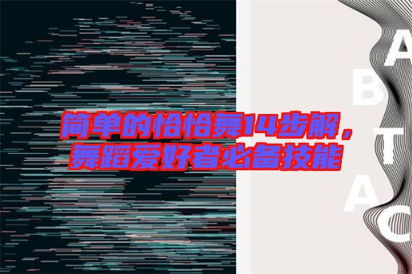 簡單的恰恰舞14步解，舞蹈愛好者必備技能