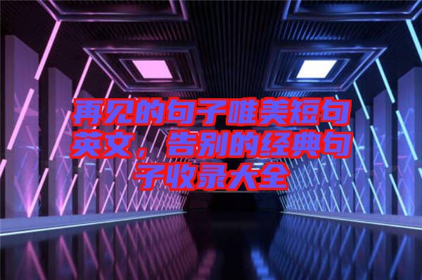 再見的句子唯美短句英文，告別的經典句子收錄大全