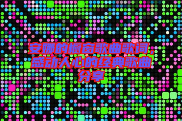 安娜的櫥窗歌曲歌詞，感動人心的經(jīng)典歌曲分享