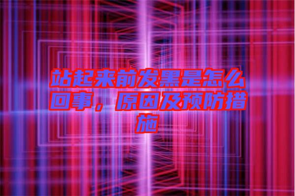 站起來前發(fā)黑是怎么回事，原因及預(yù)防措施