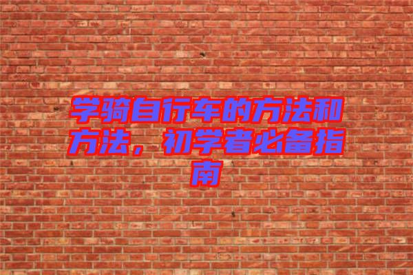 學騎自行車的方法和方法，初學者必備指南