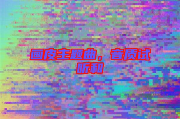 畫皮主題曲，音質(zhì)試聽和