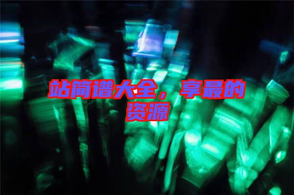 站簡譜大全，享最的資源