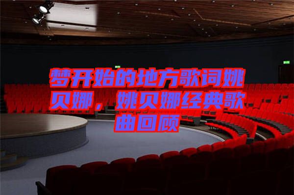 夢開始的地方歌詞姚貝娜，姚貝娜經(jīng)典歌曲回顧