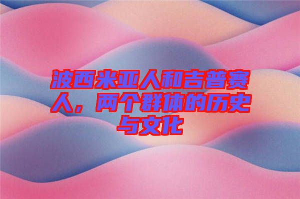波西米亞人和吉普賽人，兩個(gè)群體的歷史與文化