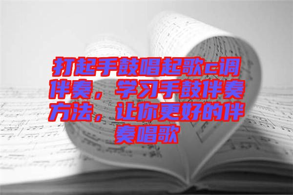 打起手鼓唱起歌c調(diào)伴奏，學(xué)習(xí)手鼓伴奏方法，讓你更好的伴奏唱歌