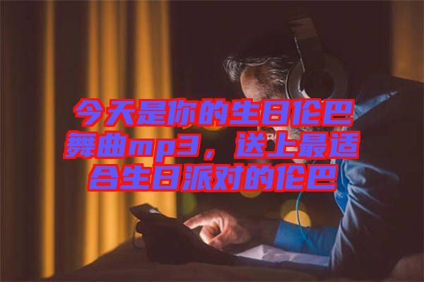 今天是你的生日倫巴舞曲mp3，送上最適合生日派對的倫巴