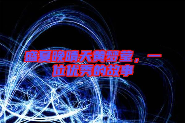 盛夏晚晴天黃夢瑩，一位優(yōu)秀的故事