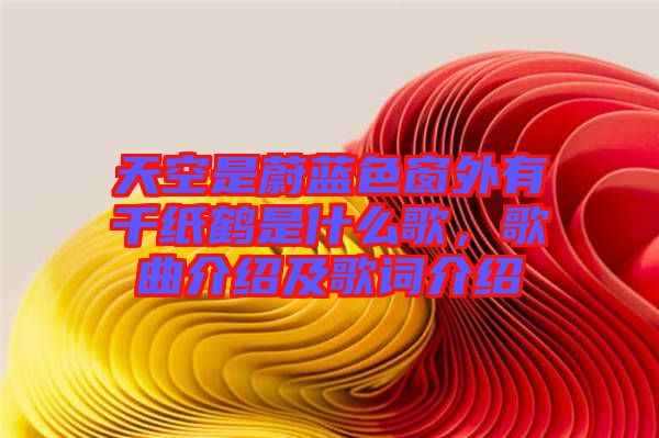 天空是蔚藍(lán)色窗外有千紙鶴是什么歌，歌曲介紹及歌詞介紹