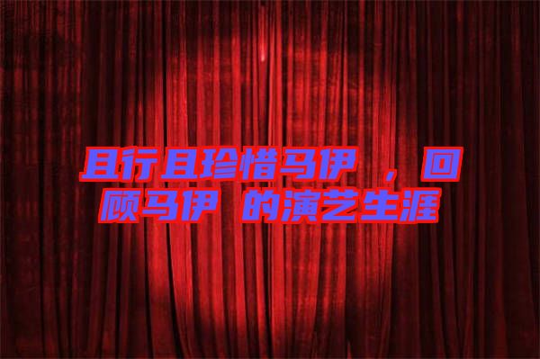 且行且珍惜馬伊琍，回顧馬伊琍的演藝生涯