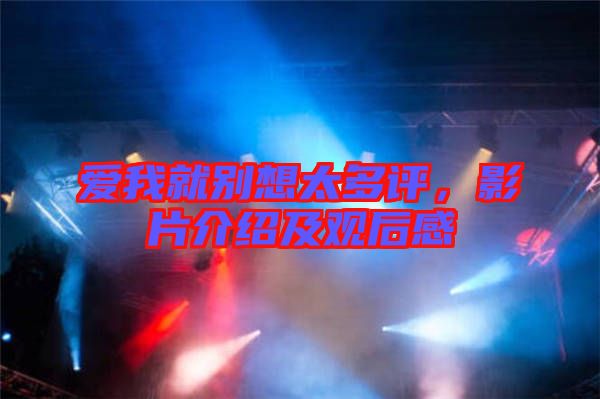 愛我就別想太多評，影片介紹及觀后感