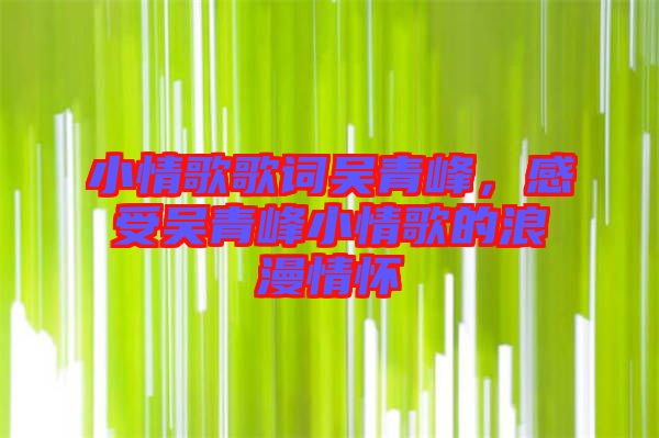小情歌歌詞吳青峰，感受吳青峰小情歌的浪漫情懷
