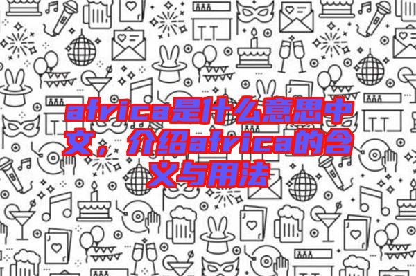 africa是什么意思中文，介紹africa的含義與用法
