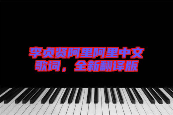 李貞賢阿里阿里中文歌詞，全新翻譯版