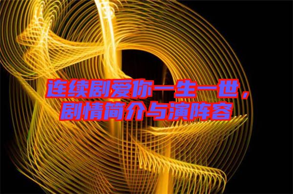 連續(xù)劇愛你一生一世，劇情簡(jiǎn)介與演陣容