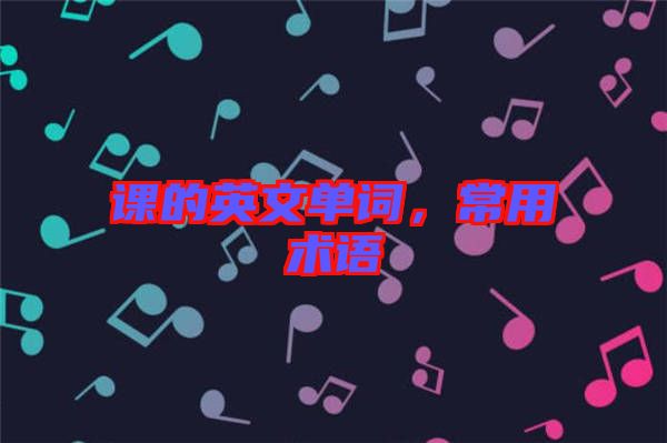 課的英文單詞，常用術(shù)語