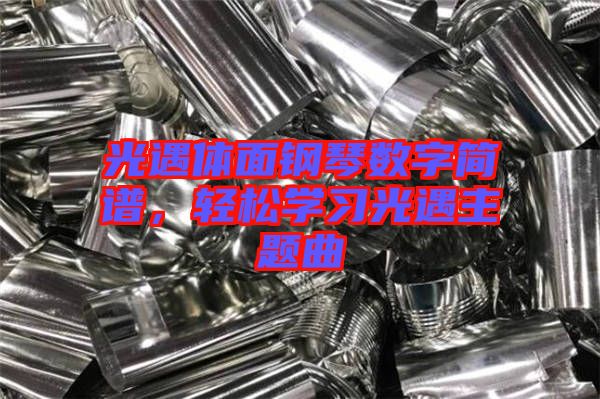 光遇體面鋼琴數(shù)字簡譜，輕松學習光遇主題曲